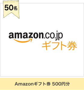 Amazonギフト券 500円分