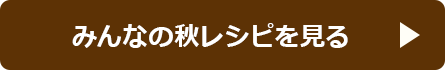 みんなの夏レシピを見る