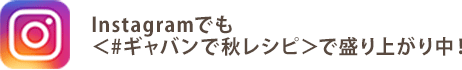 秋レシピを投稿する