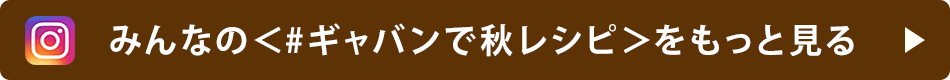 みんなの<#ギャバンで秋レシピ>をもっと見る