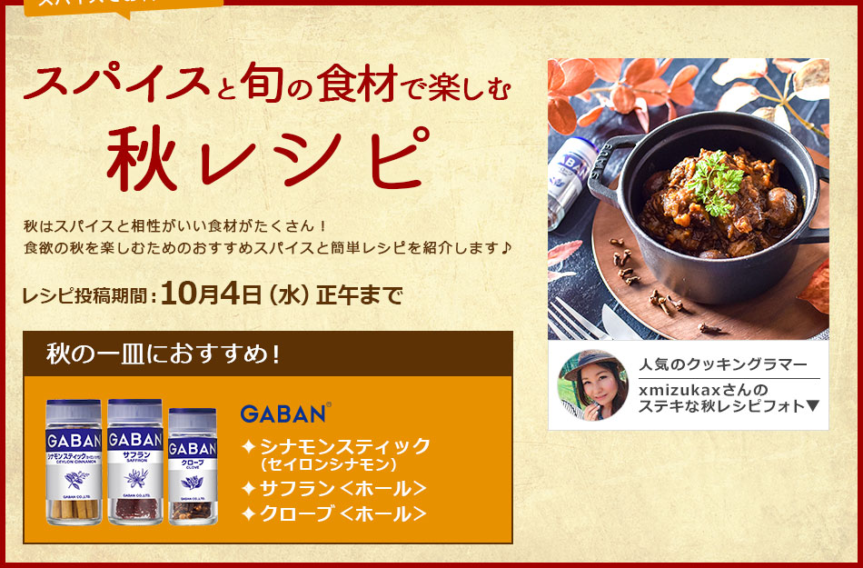 スパイスでお料理上手 スパイスと旬の食材で楽しむ秋レシピ レシピブログ 料理ブログのレシピ満載