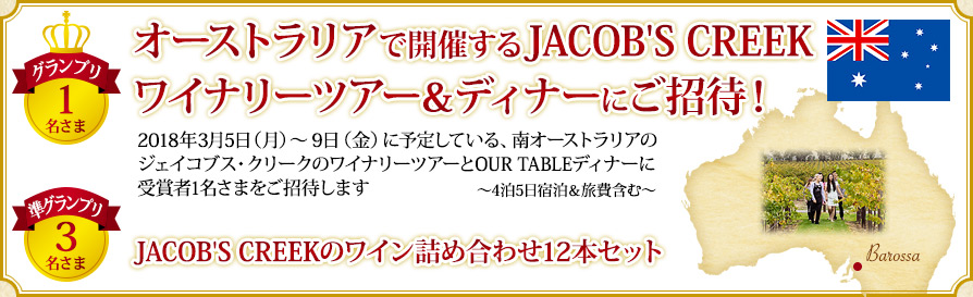 オーストラリアで開催するJACOB'S CREEKワイナリーツアー＆ディナーにご招待！