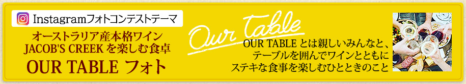 オーストラリア産本格ワインJACOB'S CREEKを楽しむ食卓OUR TABLE フォト