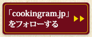 「cookingram.jp」
をフォローする