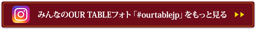 みんなのOUR TABLEフォト「#ourtablejp」をもっと見る