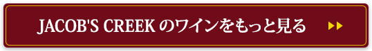 JACOB'S CREEKのワインをもっと見る