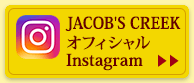JACOB'S CREEKオフィシャルInstagram