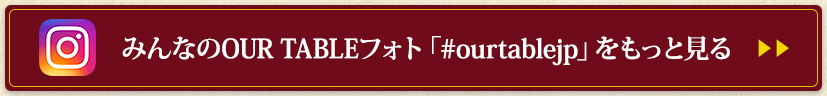 みんなのOUR TABLEフォト「#ourtablejp」をもっと見る