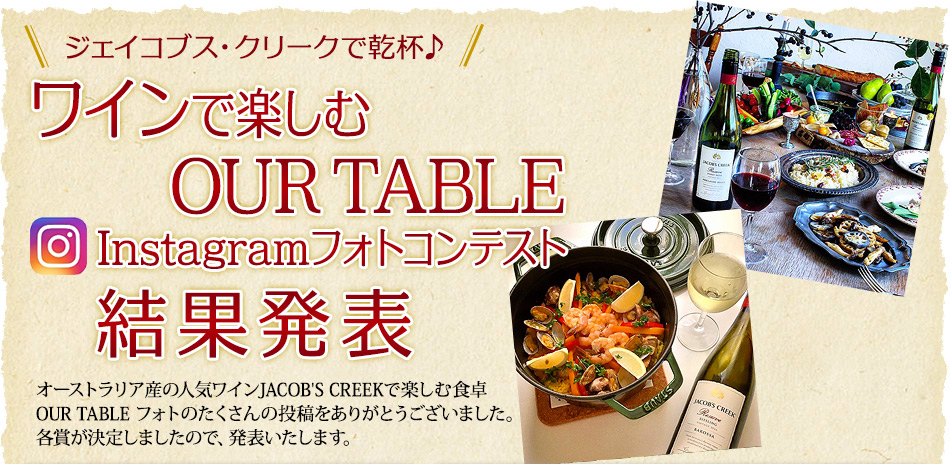 ワインで楽しむOUR TABLE Instagramフォトコンテスト結果発表