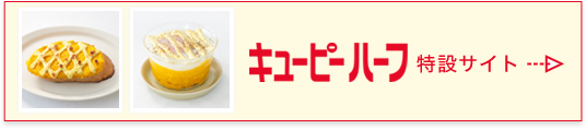 キユーピーハーフ特設サイト