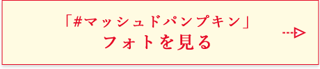 「#マッシュドパンプキン」フォトを見る