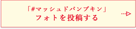「#マッシュドパンプキン」フォトを投稿する