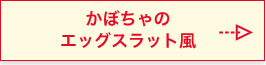 かぼちゃのエッグスラット風
