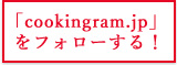 「cookingram.jp」をフォローする！