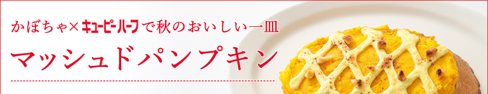 かぼちゃ×キユーピーハーフで秋のおいしい一皿マッシュドパンプキン
