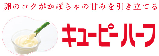 卵のコクがかぼちゃの甘みを引き立てるキユーピーハーフ