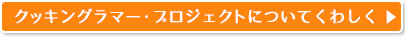 クッキングラマー・プロジェクトについてくわしく