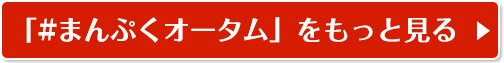 「#まんぷくオータム」をもっと見る