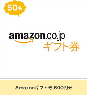 Amazonギフト券 500円分