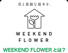 Weekend Flowerとは？