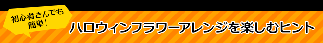 初心者でもOK！お手軽＆簡単なハロウィンフラワーアレンジ