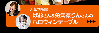 人気料理家 ぱおさん＆勇気凛りんさんのハロウィンテーブル