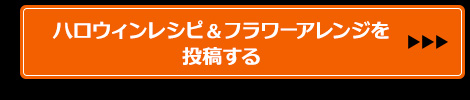 ハロウィンレシピ＆フラワーアレンジを投稿する