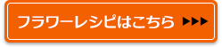 フラワーレシピはこちら