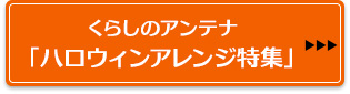 くらしのアンテナ「ハロウィンアレンジ特集」