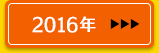 2016年