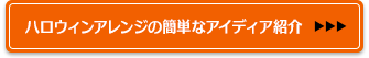 ハロウィンアレンジの簡単＆楽しいアイディア紹介