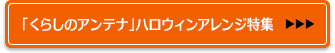 ハロウィンアレンジの簡単＆楽しいアイディア紹介