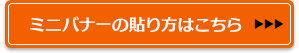 ミニバナーの貼り方はこちら