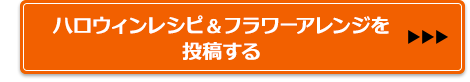 ハロウィンレシピ＆フラワーアレンジを投稿する