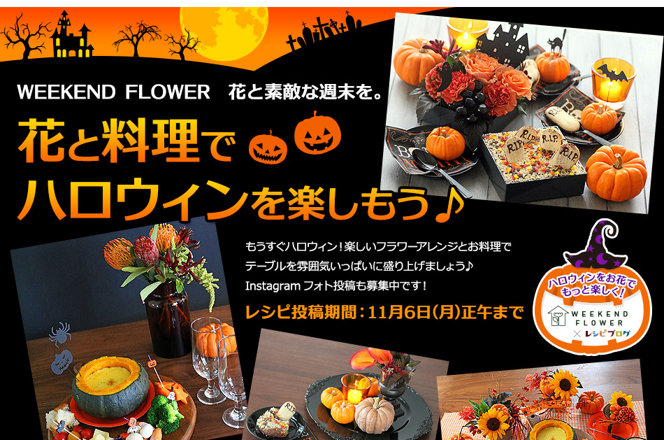 Weekend Flower 花と料理で素敵な週末を 花と料理でハロウィンを楽しもう レシピブログ 料理ブログのレシピ満載