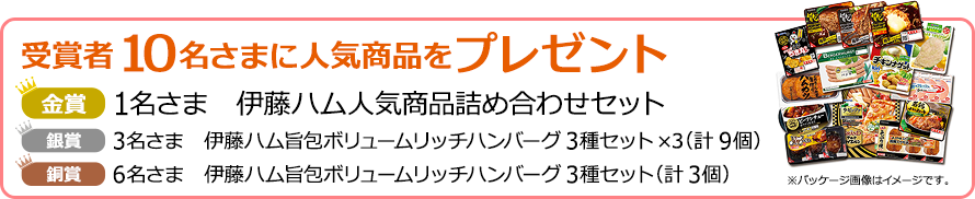 受賞者10名さまに人気商品をプレゼント