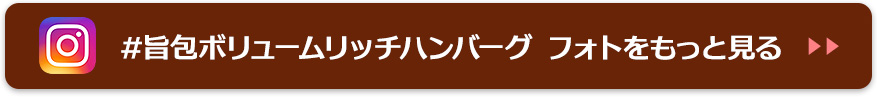 #旨包ボリュームリッチハンバーグ フォトをもっと見る