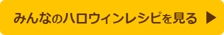 みんなのレシピを見る