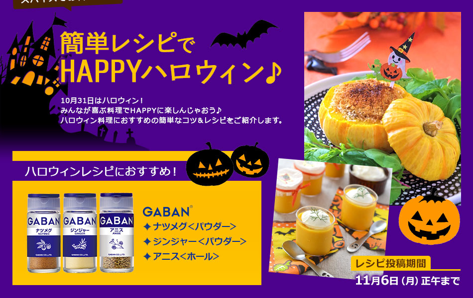 簡単レシピでHAPPYハロウィン♪