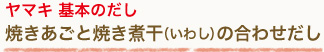 ヤマキ 基本のだし焼きあごと焼き煮干（いわし）の合わせだし