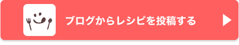 ブログからレシピを投稿する