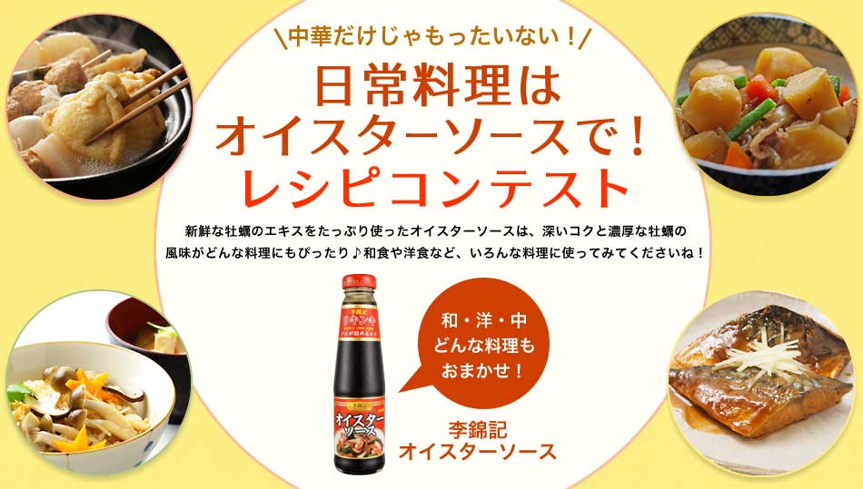 中華だけじゃもったいない 日常料理はオイスターソースで レシピコンテスト レシピブログ 料理ブログのレシピ満載