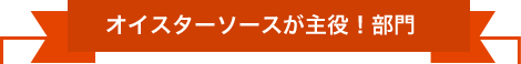 オイスターソースが主役！部門