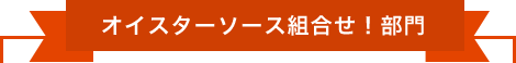 オイスターソース組合せ！部門