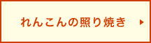 れんこんの照り焼き