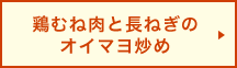 鶏むね肉と長ねぎのオイマヨ炒め