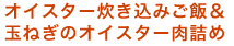 オイスター炊き込みご飯＆玉ねぎのオイスター肉詰め