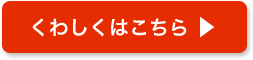 くわしくはこちら