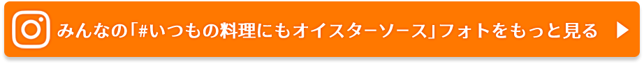 みんなの「#いつもの料理にもオイスターソース」フォトをもっと見る