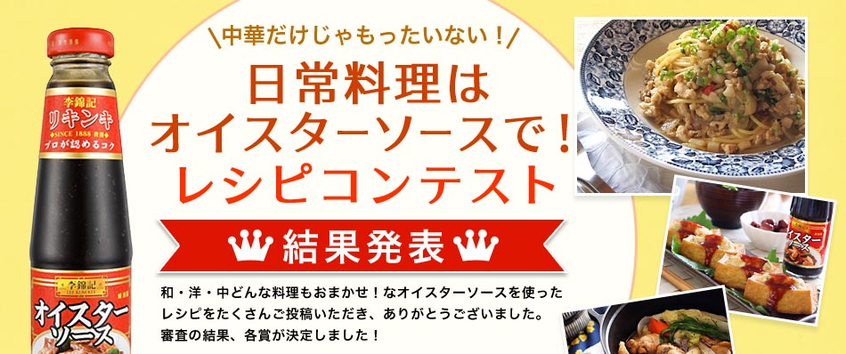 中華だけじゃもったいない！日常料理はオイスターソースで！レシピコンテストモニター募集